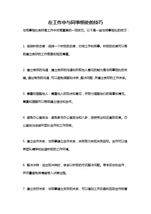 在工作中与同事相处的技巧