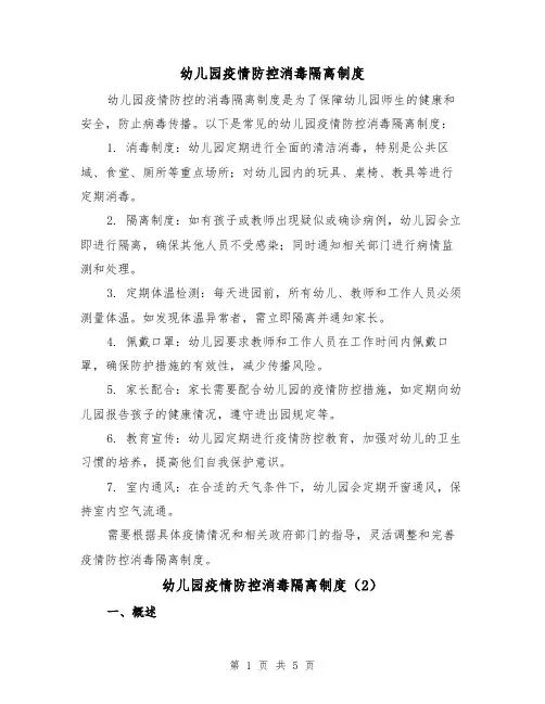 幼儿园疫情防控消毒隔离制度（3篇）