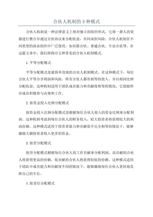 合伙人机制的5种模式