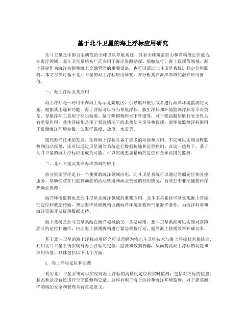 基于北斗卫星的海上浮标应用研究