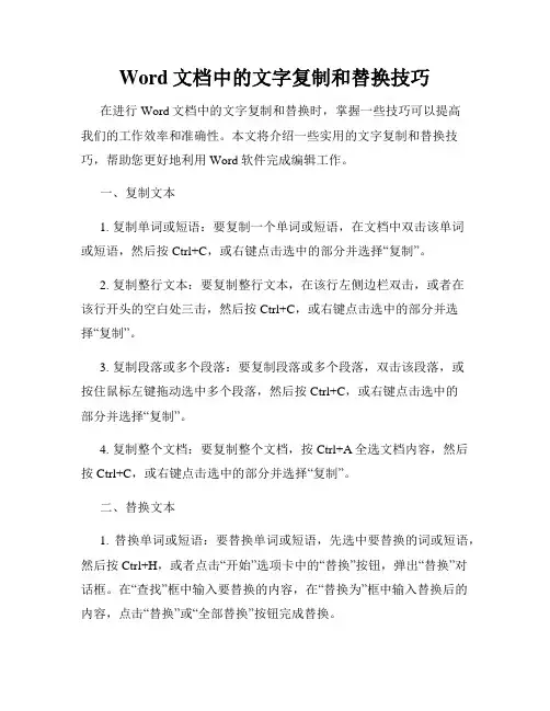 Word文档中的文字复制和替换技巧