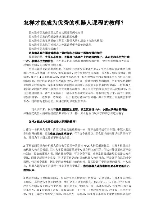 怎样才能成为优秀的机器人课程的教师