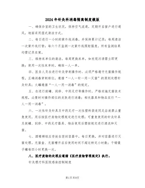 2024年针灸科消毒隔离制度模版（五篇）