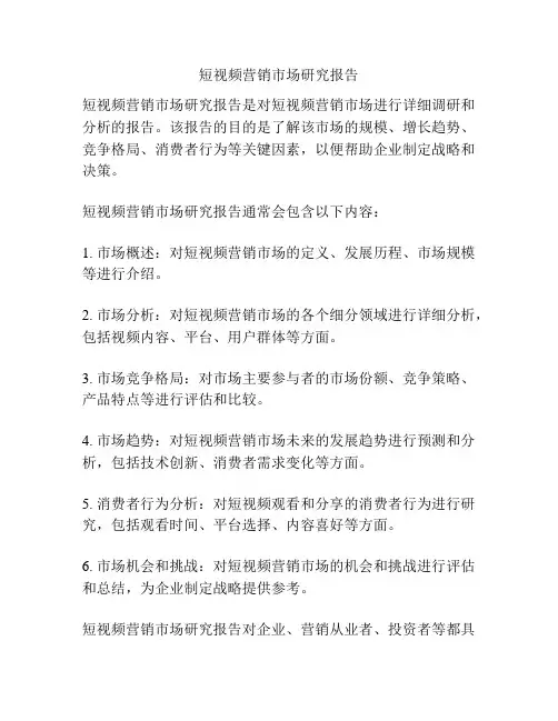 短视频营销市场研究报告