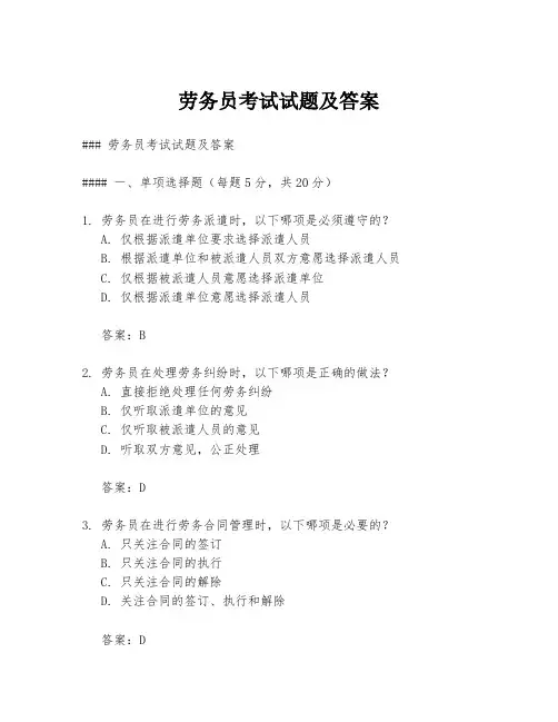 劳务员考试试题及答案