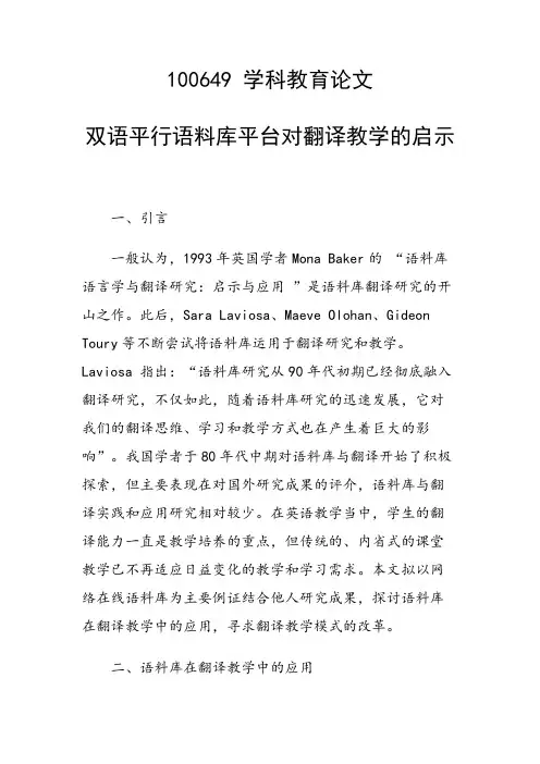 研究论文：双语平行语料库平台对翻译教学的启示