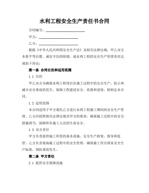 水利工程安全生产责任书合同