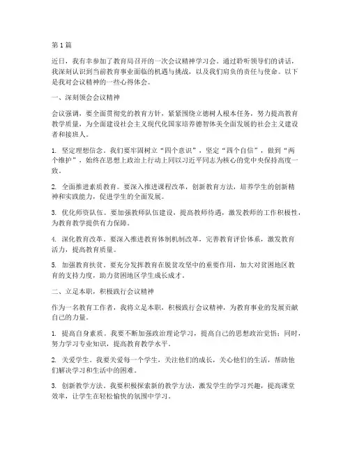 教育局会议精神心得体会(3篇)
