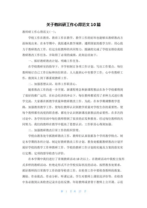 关于教科研工作心得范文10篇