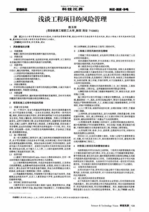 浅谈工程项目的风险管理