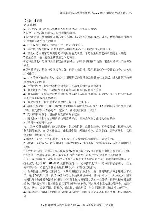 【问题】药理学名词解释和一些问题
