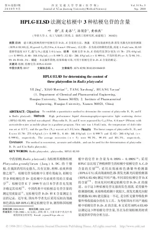 HPLC_ELSD法测定桔梗中3种桔梗皂苷的含量_叶静