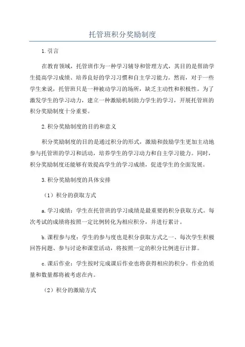 托管班积分奖励制度