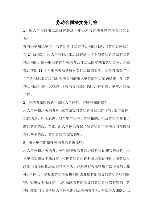 劳动合同法实务问答