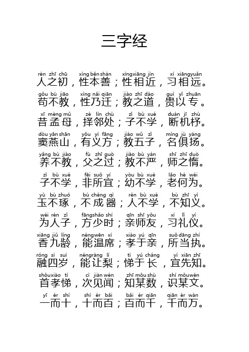 《三字经》附带拼音