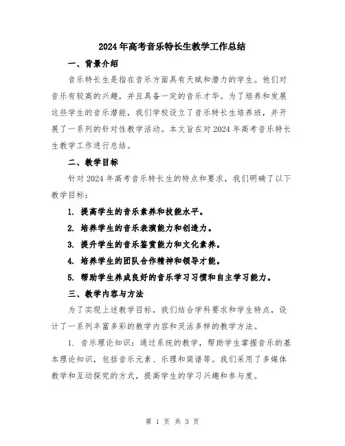 2024年高考音乐特长生教学工作总结