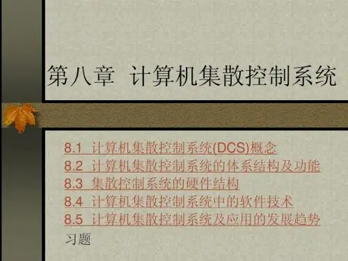 08第八章  计算机集散控制系统