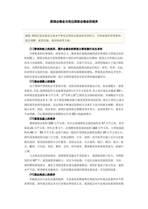 我国会展业与发达国家会展业的差异