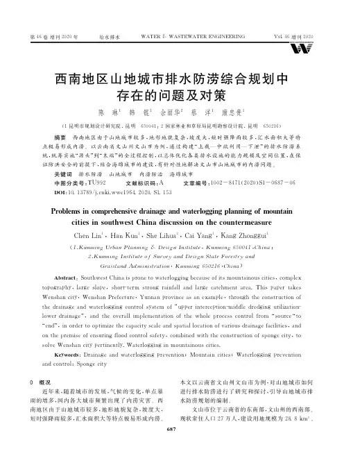西南地区山地城市排水防涝综合规划中存在的问题及对策