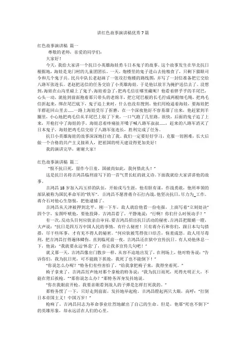 讲红色故事演讲稿优秀7篇