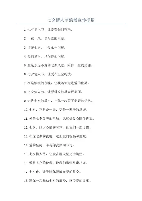 七夕情人节浪漫宣传标语