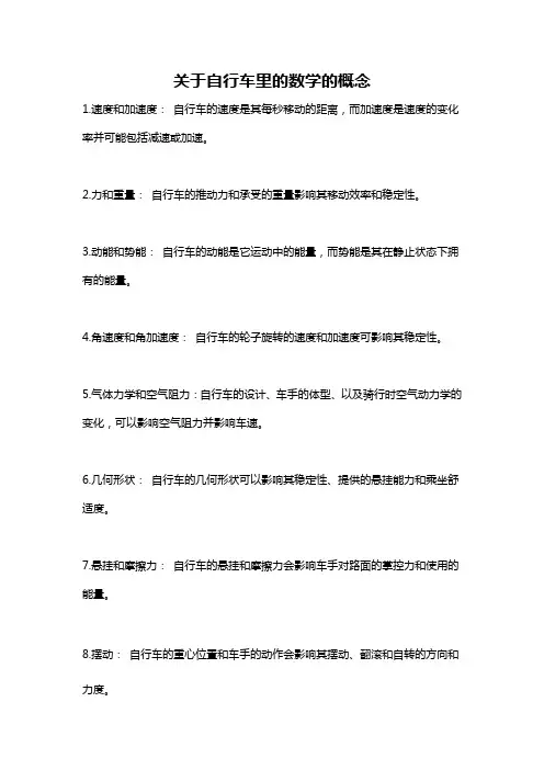 关于自行车里的数学的概念