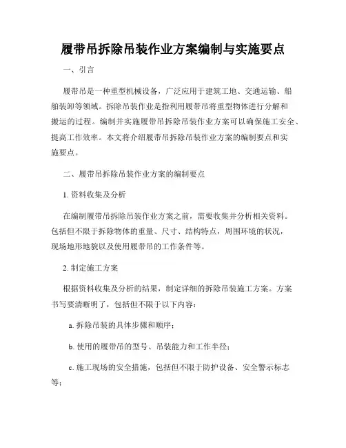 履带吊拆除吊装作业方案编制与实施要点