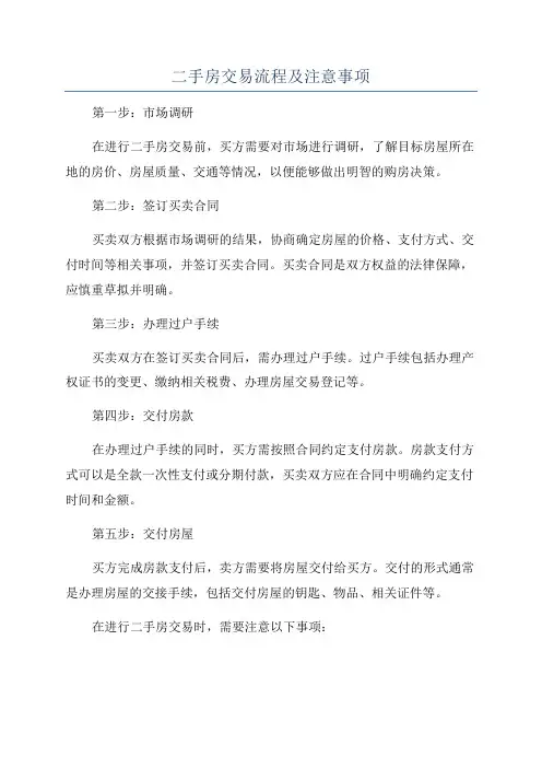 二手房交易流程及注意事项