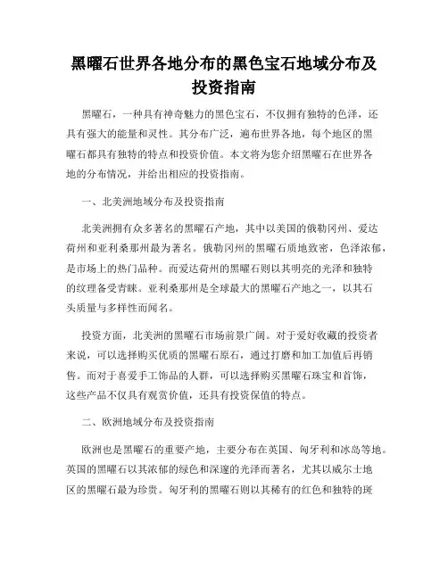 黑曜石世界各地分布的黑色宝石地域分布及投资指南