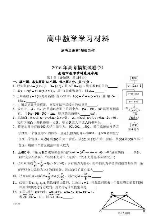 高考南通密卷二(南通市数学学科基地命题).docx