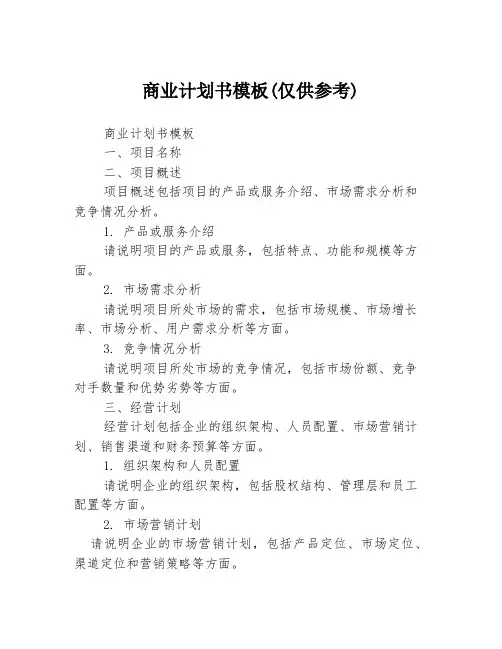 商业计划书模板(仅供参考)