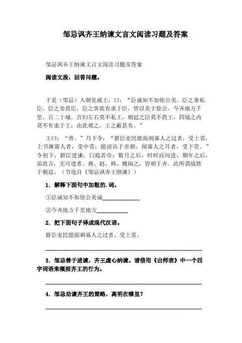 邹忌讽齐王纳谏文言文阅读习题及答案