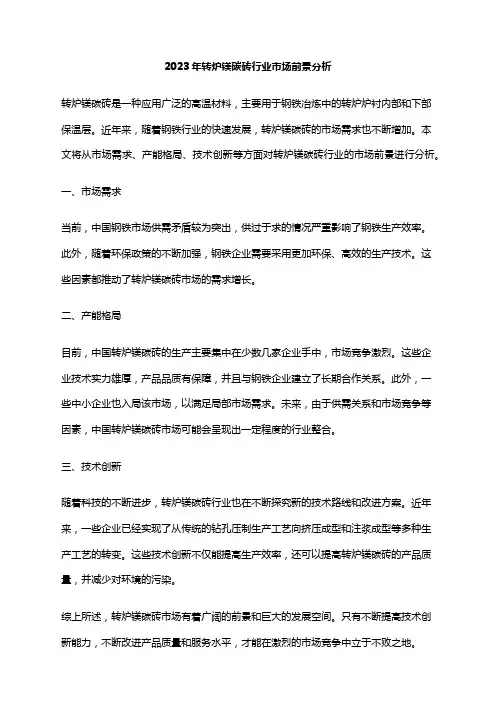 2023年转炉镁碳砖行业市场前景分析