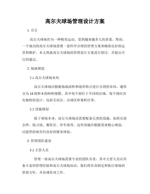 高尔夫球场管理设计方案
