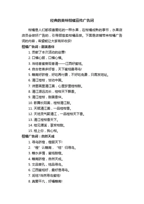 经典的美味柑橘宣传广告词