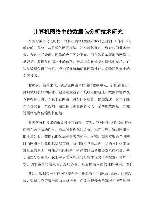 计算机网络中的数据包分析技术研究