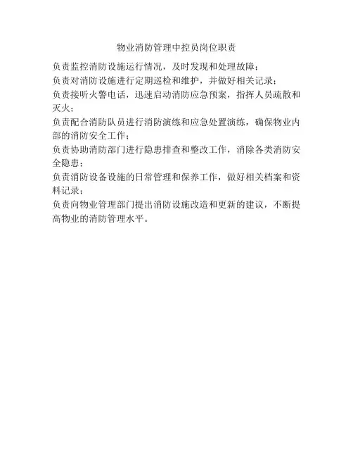 物业消防管理中控员岗位职责