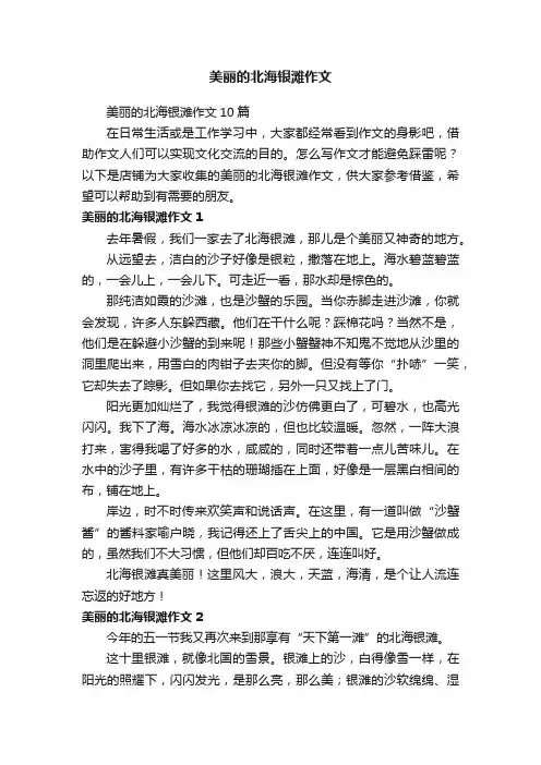 美丽的北海银滩作文