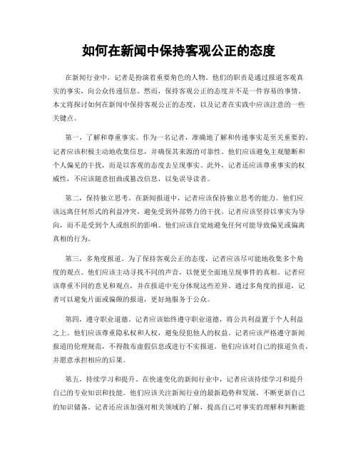 如何在新闻中保持客观公正的态度