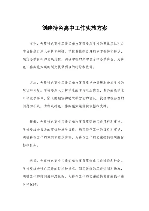 创建特色高中工作实施方案