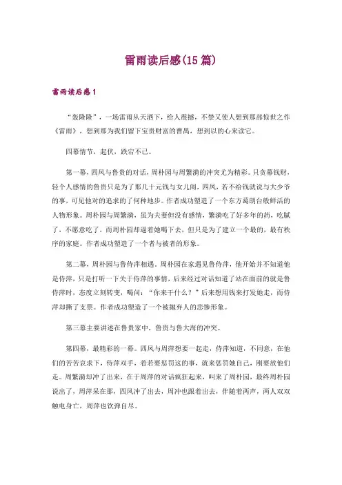 雷雨读后感(15篇)