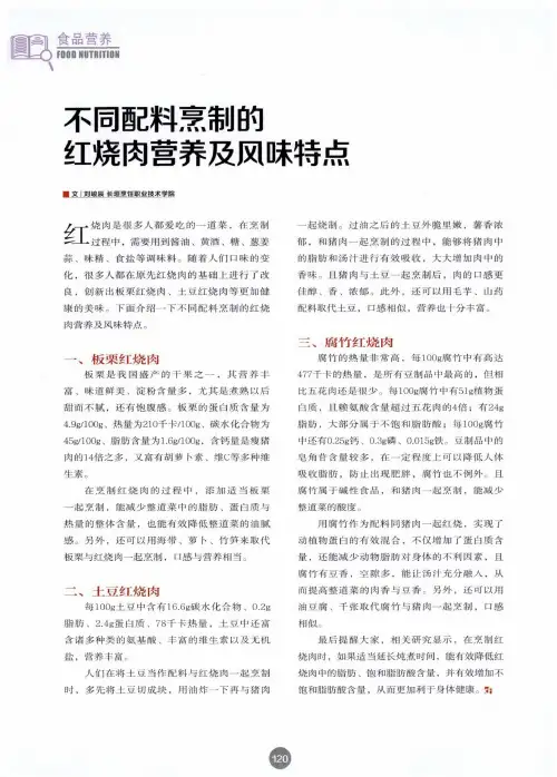 不同配料烹制的红烧肉营养及风味特点