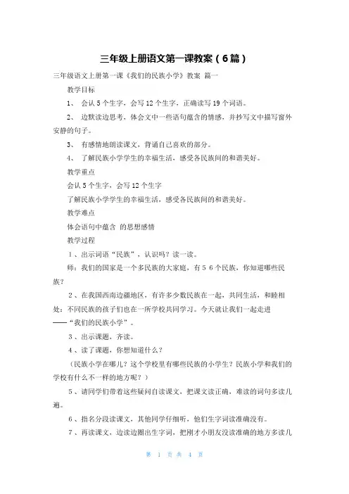 三年级上册语文第一课教案(6篇)