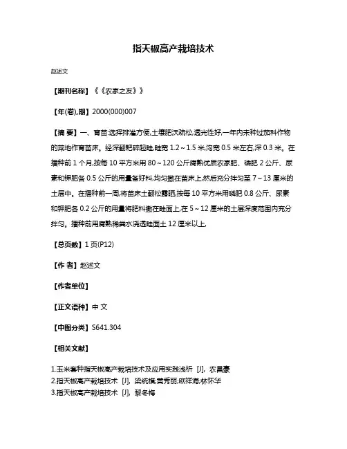 指天椒高产栽培技术