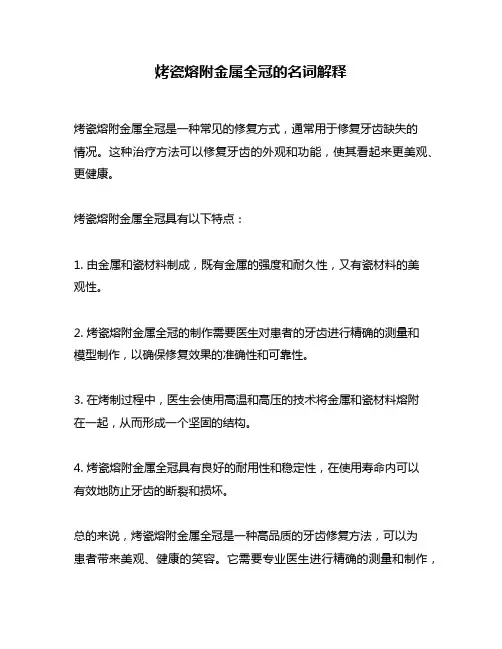 烤瓷熔附金属全冠的名词解释