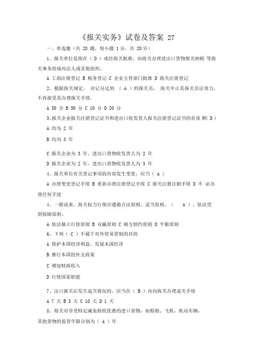 《报关实务》试卷及答案27