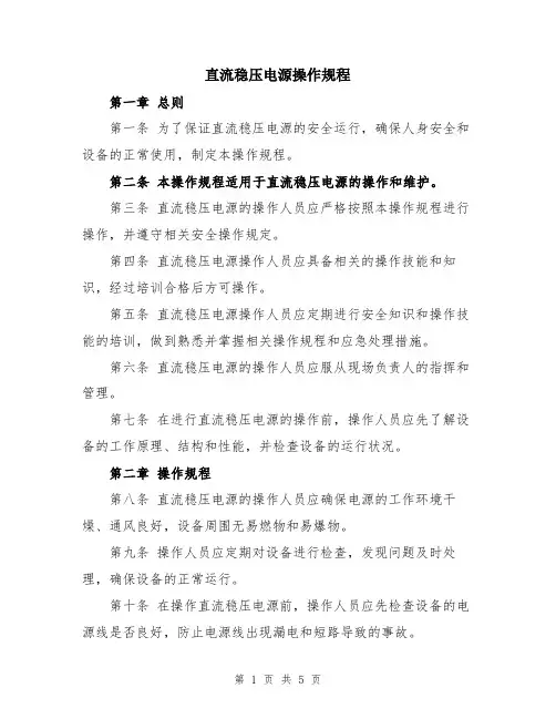 直流稳压电源操作规程