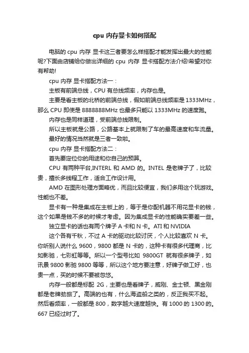 cpu内存显卡如何搭配