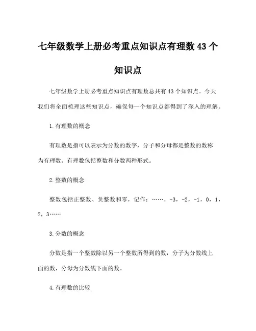 七年级数学上册必考重点知识点有理数43个知识点