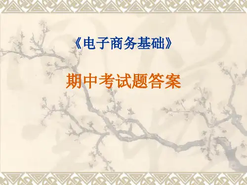 22电子商务期中考试题答案